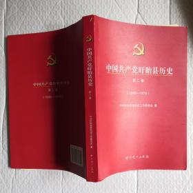 中国共产党盱眙县历史. 第2卷, 1949～1978