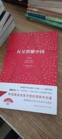 红星照耀中国：新译本