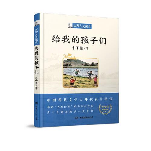 给我的孩子们/大师人文课堂系列