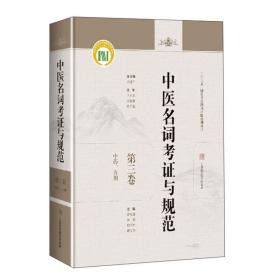 中医名词考证与规范第三卷中药、方剂