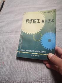 机修钳工基本技术——职业技能培训丛书