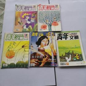 青年文摘彩版杂志2010年9月上，2015年3月上，2011年6月下，2006年3月，2005年5月，共五本