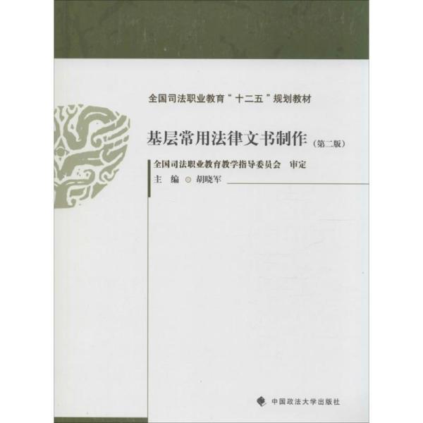 基层常用法律文书制作（第二版） 民事起诉状.民事答辩状.民事案件代理词.民事上诉状.民事再审申请书.授权委托书.财产保全申请书.提请抗诉申请书.强制执行申请书.刑事附带民事起诉状.辩护词.人民调解申请书.人民调解记录.人民调解协议书.人民调解受理登记表.人民调解调查记录.人民调解口头协议登记表.人民调解回访记录.司法确认申请书.社区矫正人员基本信息表.社区矫正谈话笔录.社区矫正期满鉴定表.社区矫正