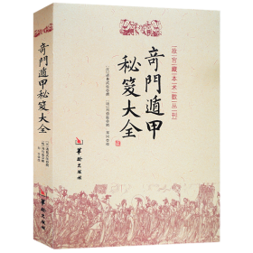 正版奇门遁甲秘笈大全 诸葛亮 刘伯温