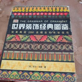 世界装饰经典图鉴：The Grammar of Ornament 实物如图