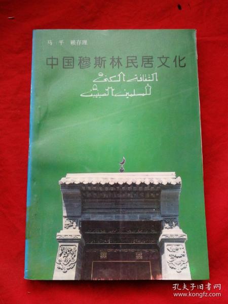 中国穆斯林居民文化