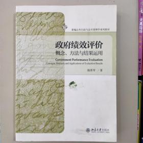 政府绩效评价：概念、方法与结果运用