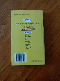 英文经典名著・儿子与情人 全英文(黄皮)