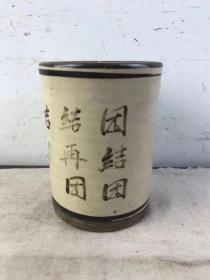 文房笔筒“团结 团结 再团结” 全品