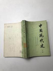 中国现代史 下册