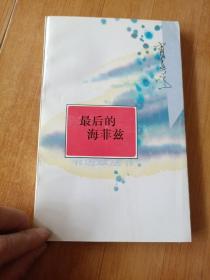 最后的海菲兹