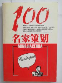 名家策划100