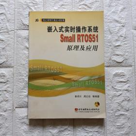 嵌入式实时操作系统Small RTOS51原理及应用，内页干净，光盘没用过