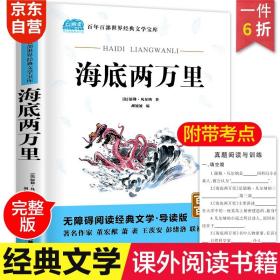 海底两万里小学生教辅指定版原著附带考点题型训练阅读课外读物世界经典儿童文学名著