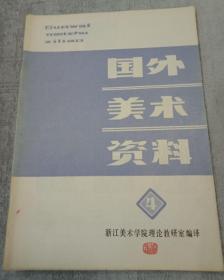 国外美术资料1978年第4期