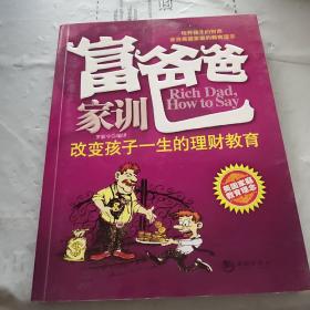 富爸爸家训：改变孩子一生的理财教育