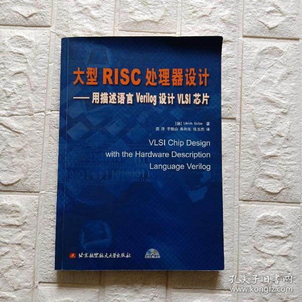 大型RISC处理器设计：用描述语言Verilog设计VLSI芯片