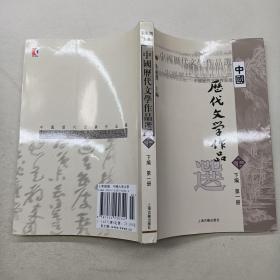 中国历代文学作品 下