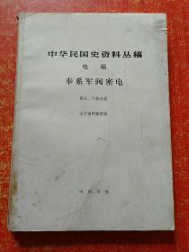 中华民国史资料丛稿：奉系军阀密信、奉系军阀密电(第五·六册合集)  2本合售