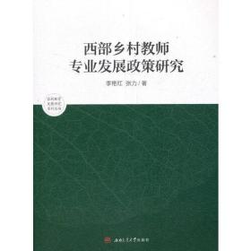 西部乡村教师专业发展政策研究