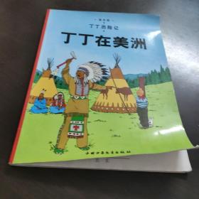 丁丁历险记丁丁在美洲