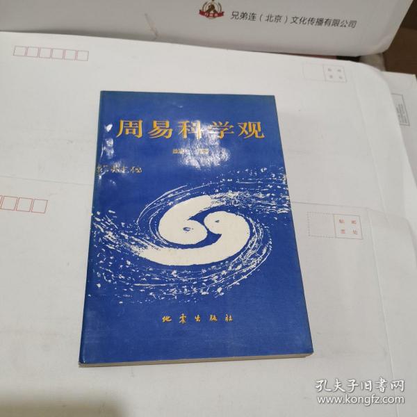 周易科学观