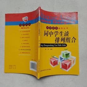 数学奥赛辅导丛书：同中学生谈排列组合