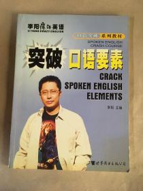 突破口语要素 ：李阳疯狂英语口语突破系列教材 .