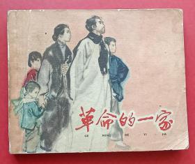 革命的一家（63年老版书）上美版