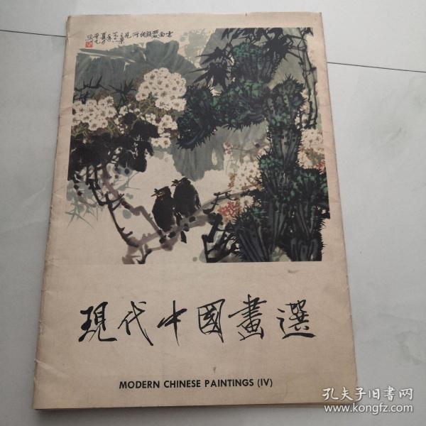 现代中国画选 第四辑 12张     货号AA1