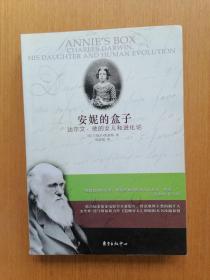 安妮的盒子：达尔文、他的女儿和进化论   2009年1版1印，十品