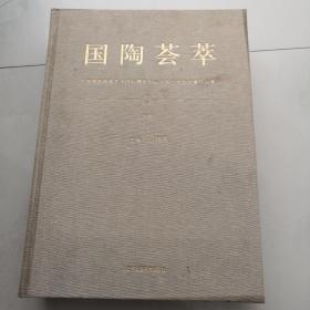 国陶荟萃 下卷 8开精装 北京工艺美术出版社  石国松     货号AA7