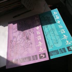 上海中医药杂志1980一4，5