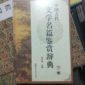 中国古代文学名篇鉴赏辞典（下卷）