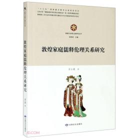 敦煌与丝绸之路研究丛书——敦煌家庭儒释伦理关系研究