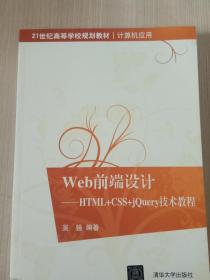 Web前端设计：HTML+CSS+jQuery技术教程/21世纪高等学校规划教材·计算机应用