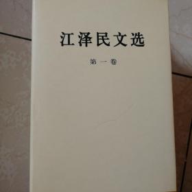 江泽民文选（全三卷）