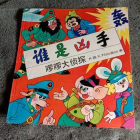 啰啰大侦探长篇系列动画故事：谁是凶手 24开彩色连环画（1989年1版1印）一版一印 正版 有详图