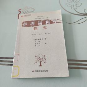 护理福利学探究