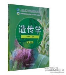 遗传学第四版 作者 申顺先 中国农业出版社（后书皮有折痕，不妨碍阅读）
