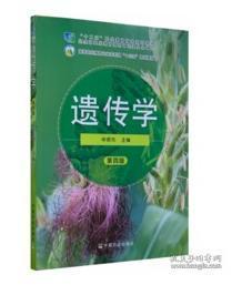 遗传学第四版 作者 申顺先 中国农业出版社（后书皮有折痕，不妨碍阅读）