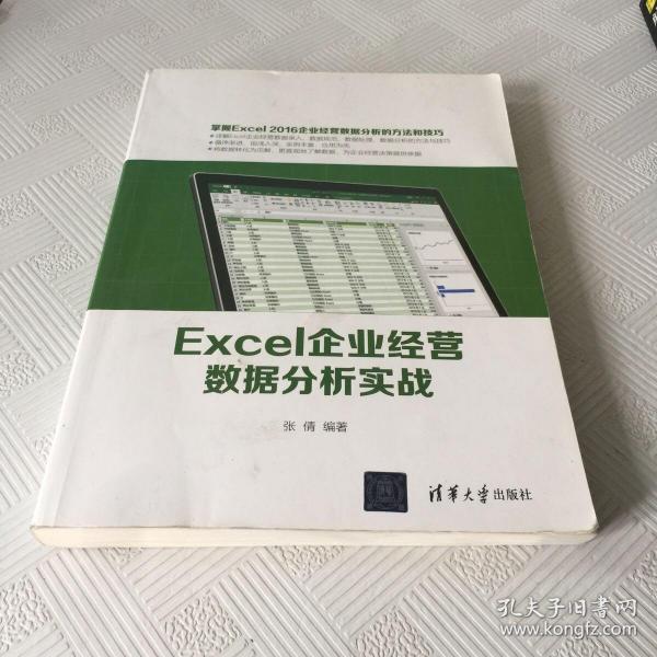 Excel企业经营数据分析实战