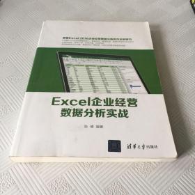 Excel企业经营数据分析实战