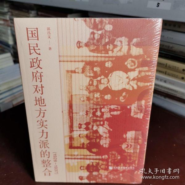 国民政府对地方实力派的整合（1928～1937）