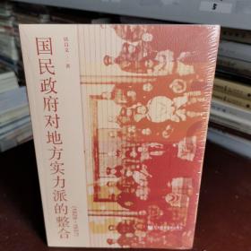 国民政府对地方实力派的整合（1928～1937）
