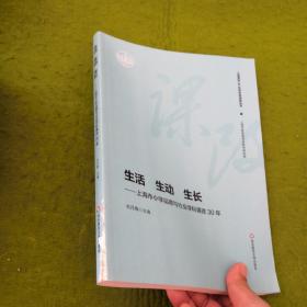 生活  生动  生长—上海市小学品德与社会学科课改30年