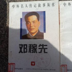 中外名人传记故事丛书   共5本。