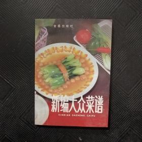 新编大众菜谱第三版