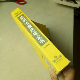 2020中华人民共和国公司法律法规全书（含典型案例）