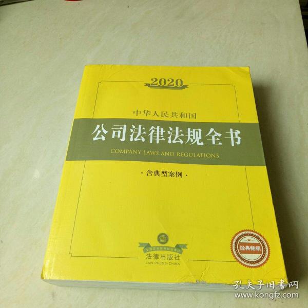 2020中华人民共和国公司法律法规全书（含典型案例）